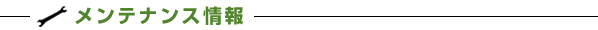メンテナンス情報